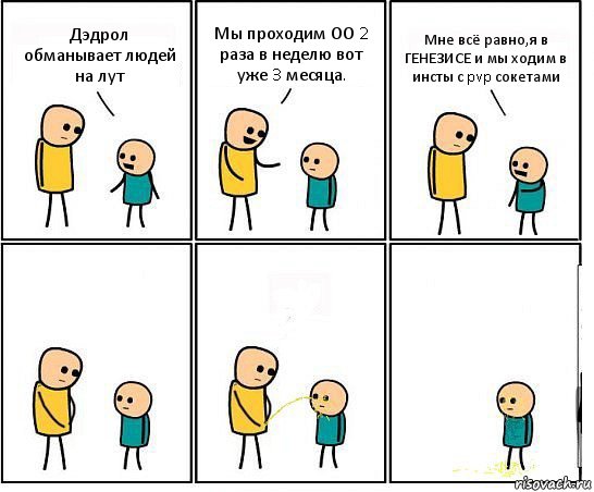 Дэдрол обманывает людей на лут Мы проходим ОО 2 раза в неделю вот уже 3 месяца. Мне всё равно,я в ГЕНЕЗИСЕ и мы ходим в инсты с pvp сокетами