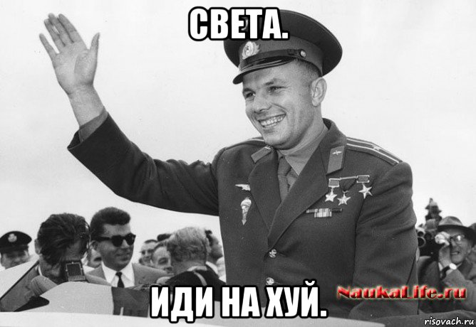 света. иди на хуй.