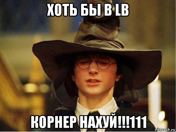 хоть бы в lb корнер нахуй!!!111
