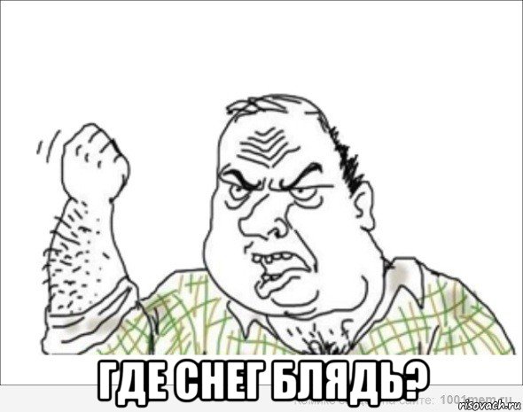  где снег блядь?