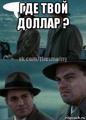 где твой доллар ? 