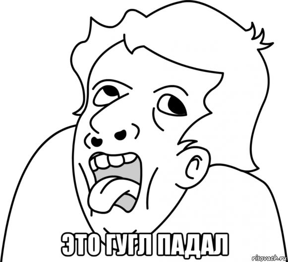 это гугл падал