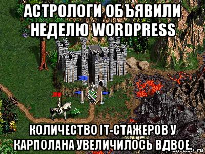 астрологи объявили неделю wordpress количество it-стажеров у карполана увеличилось вдвое., Мем Герои 3