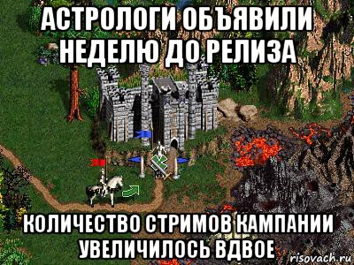 астрологи объявили неделю до релиза количество стримов кампании увеличилось вдвое, Мем Герои 3