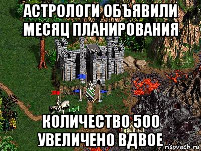 астрологи объявили месяц планирования количество 500 увеличено вдвое, Мем Герои 3