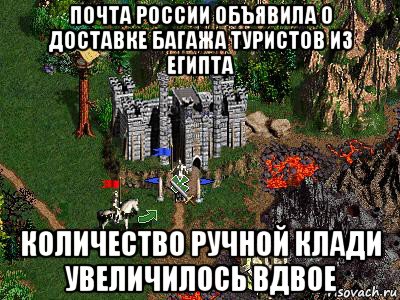 почта россии объявила о доставке багажа туристов из египта количество ручной клади увеличилось вдвое, Мем Герои 3