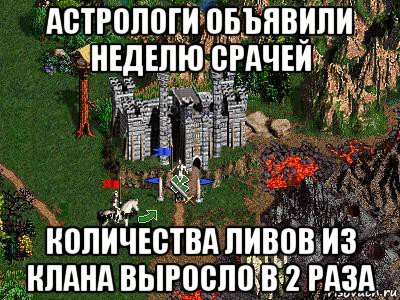 астрологи объявили неделю срачей количества ливов из клана выросло в 2 раза, Мем Герои 3