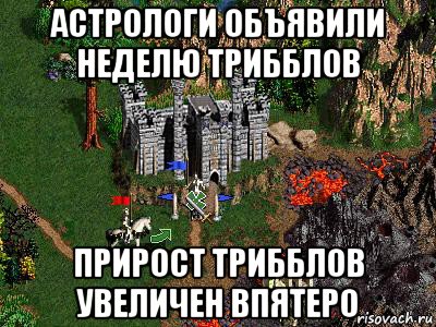 астрологи объявили неделю трибблов прирост трибблов увеличен впятеро, Мем Герои 3