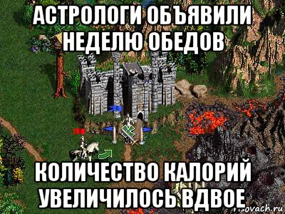 астрологи объявили неделю обедов количество калорий увеличилось вдвое, Мем Герои 3