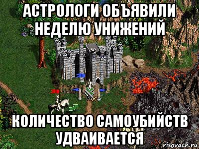 астрологи объявили неделю унижений количество самоубийств удваивается, Мем Герои 3