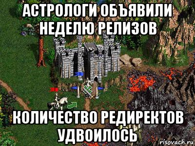 астрологи объявили неделю релизов количество редиректов удвоилось, Мем Герои 3