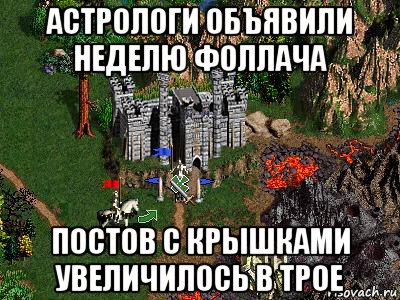 астрологи объявили неделю фоллача постов с крышками увеличилось в трое, Мем Герои 3