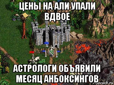 цены на али упали вдвое астрологи объявили месяц анбоксингов, Мем Герои 3