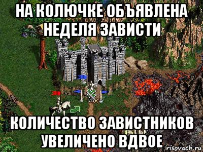 на колючке объявлена неделя зависти количество завистников увеличено вдвое, Мем Герои 3