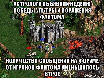 астрологи объявили неделю победы ультры и поражения фантома количество сообщений на форуме от игроков фантома уменьшилось втрое, Мем Герои 3