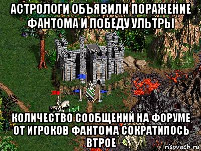 астрологи объявили поражение фантома и победу ультры количество сообщений на форуме от игроков фантома сократилось втрое, Мем Герои 3