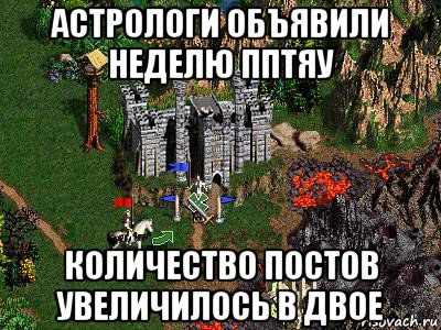 астрологи объявили неделю пптяу количество постов увеличилось в двое, Мем Герои 3