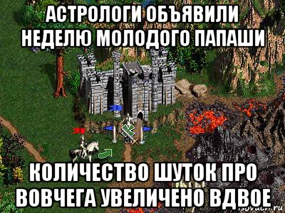 астрологи объявили неделю молодого папаши количество шуток про вовчега увеличено вдвое, Мем Герои 3