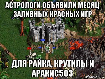 астрологи объявили месяц заливных красных игр для райка, крутилы и аракис503, Мем Герои 3