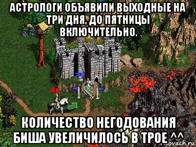 астрологи объявили выходные на три дня, до пятницы включительно. количество негодования биша увеличилось в трое ^^, Мем Герои 3