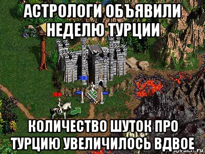 астрологи объявили неделю турции количество шуток про турцию увеличилось вдвое, Мем Герои 3