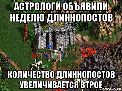 астрологи объявили неделю длиннопостов количество длиннопостов увеличивается втрое, Мем Герои 3