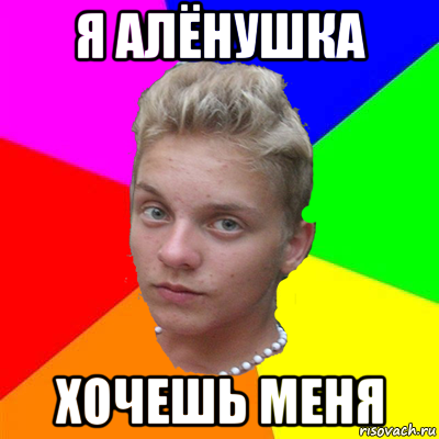 я алёнушка хочешь меня, Мем гей