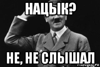 нацык? не, не слышал