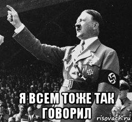  я всем тоже так говорил