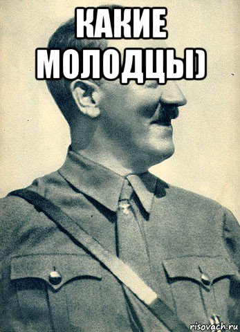 какие молодцы) 