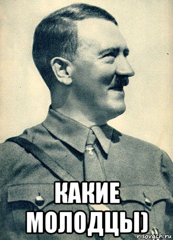  какие молодцы)