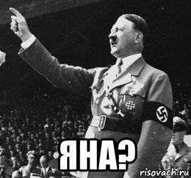  яна?