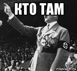 кто там 