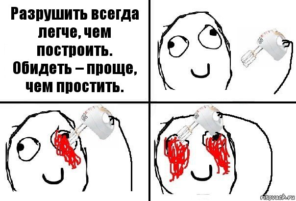 Разрушить всегда легче, чем построить.
Обидеть – проще, чем простить., Комикс  глаза миксер