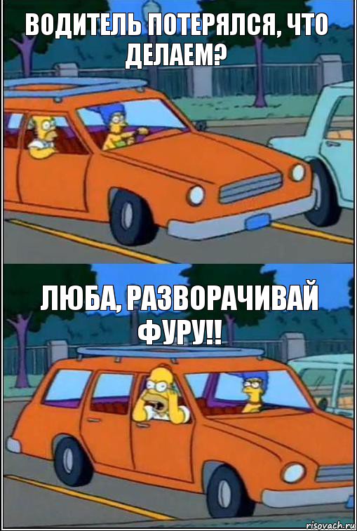 водитель потерялся, что делаем? люба, разворачивай фуру!!, Комикс  Гомер кричит из машины