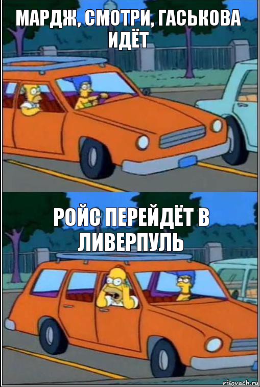 Мардж, смотри, Гаськова идёт РОЙС ПЕРЕЙДЁТ В ЛИВЕРПУЛЬ, Комикс  Гомер кричит из машины