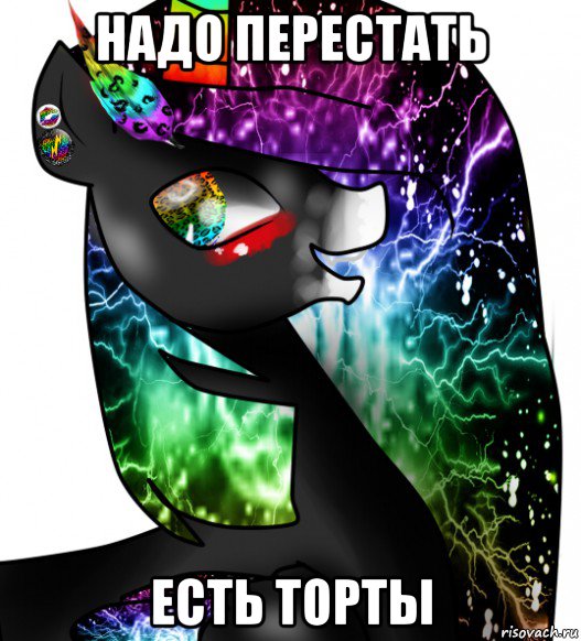 надо перестать есть торты