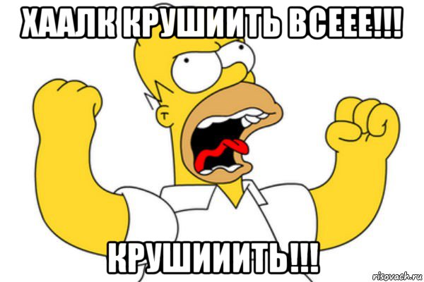 хаалк крушиить всеее!!! крушииить!!!, Мем Разъяренный Гомер