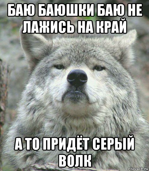 баю баюшки баю не лажись на край а то придёт серый волк, Мем    Гордый волк