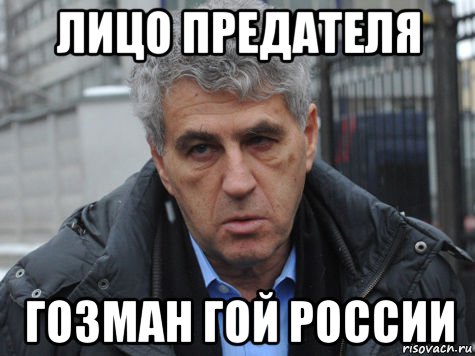 лицо предателя гозман гой россии