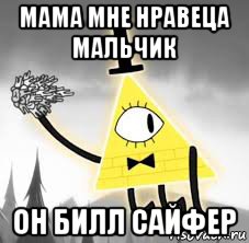 мама мне нравеца мальчик он билл сайфер, Мем Гравити фолз оленьи зубы