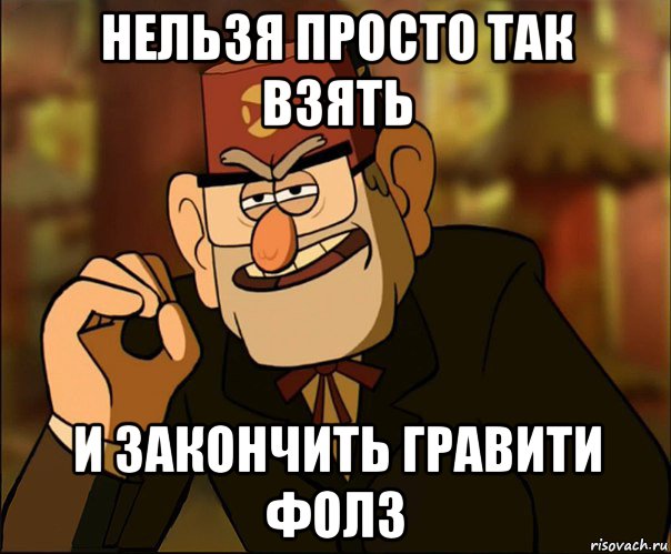 гравити фолз картинки мемы онлайн гравити фолз картинки мемы