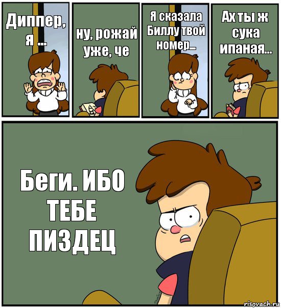 Диппер, я ... ну, рожай уже, че Я сказала Биллу твой номер... Ах ты ж сука ипаная... Беги. ИБО ТЕБЕ ПИЗДЕЦ, Комикс   гравити фолз