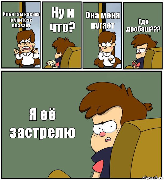 Илья там какаха в унитазе плавает Ну и что? Она меня пугает Где дробаш??? Я её застрелю, Комикс   гравити фолз