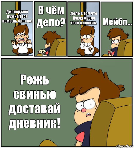 Диппер,мне нужна твоя помощь.Срочно! В чём дело? Дело в том что Пухля съела твой дневник. Мейбл... Режь свинью доставай дневник!, Комикс   гравити фолз