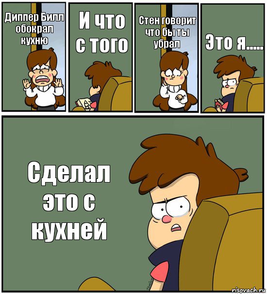 Диппер Билл обокрал кухню И что с того Стен говорит что бы ты убрал Это я..... Сделал это с кухней, Комикс   гравити фолз