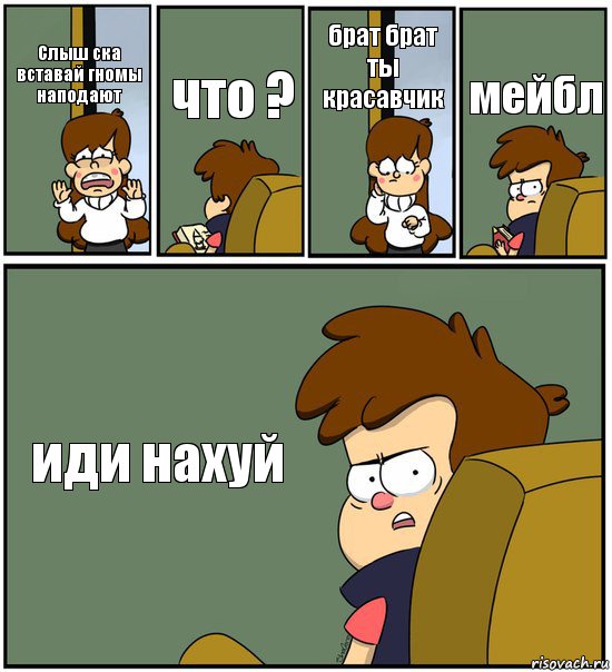 Слыш ска вставай гномы наподают что ? брат брат ты красавчик мейбл иди нахуй, Комикс   гравити фолз