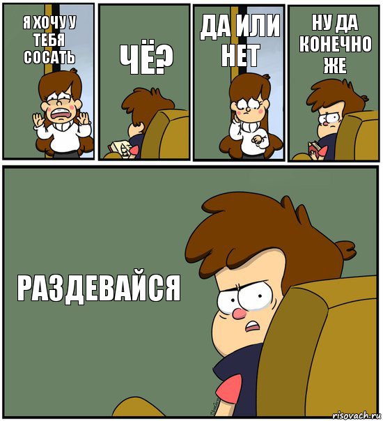 Я ХОЧУ У ТЕБЯ СОСАТЬ ЧЁ? ДА ИЛИ НЕТ НУ ДА КОНЕЧНО ЖЕ РАЗДЕВАЙСЯ, Комикс   гравити фолз