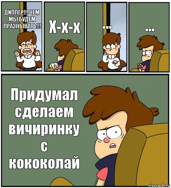 ДИППЕР!!! ЧЕМ МЫ БУДЕМ ПРАЗНЫВАТЬ!!! Х-х-х ... ... Придумал сделаем вичиринку с кококолай, Комикс   гравити фолз