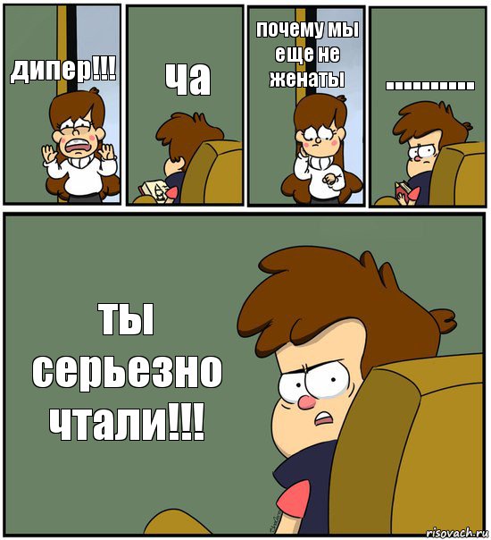 дипер!!! ча почему мы еще не женаты .......... ты серьезно чтали!!!, Комикс   гравити фолз